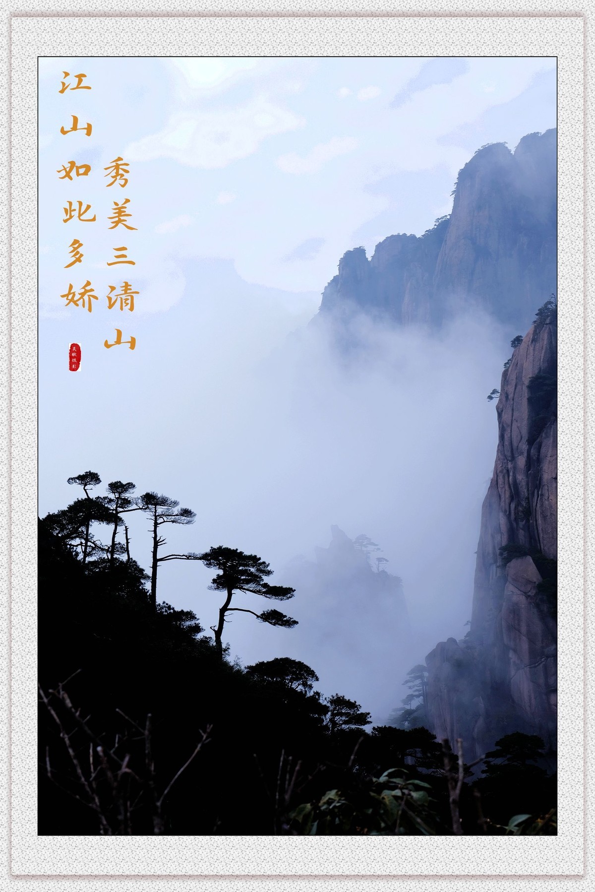 江山如此多娇，秀美三清山。