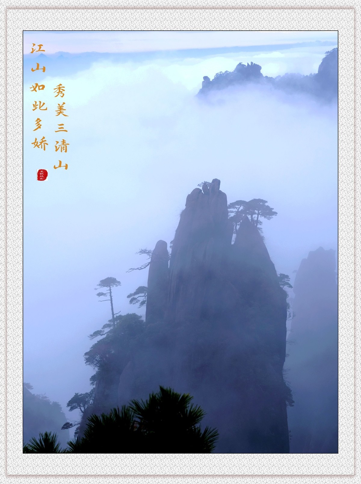 江山如此多娇，秀美三清山。