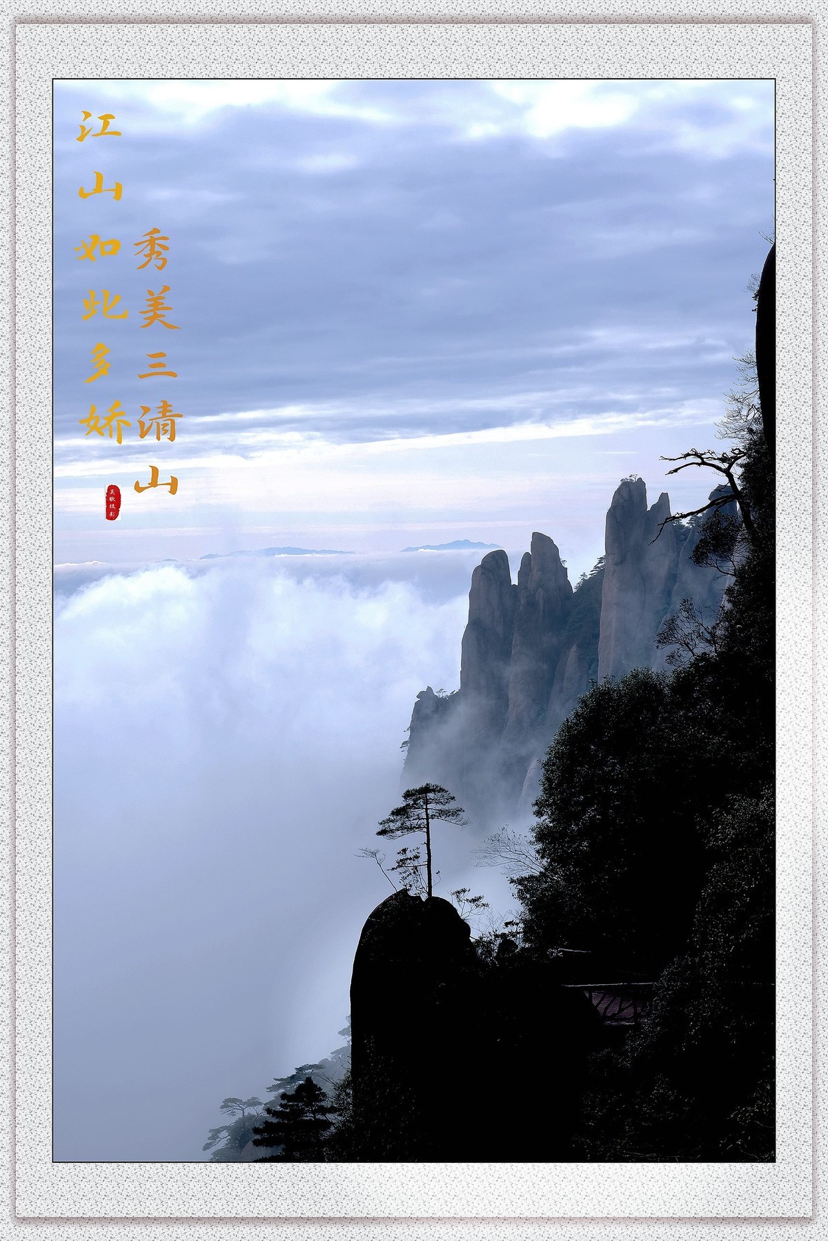 江山如此多娇，秀美三清山。