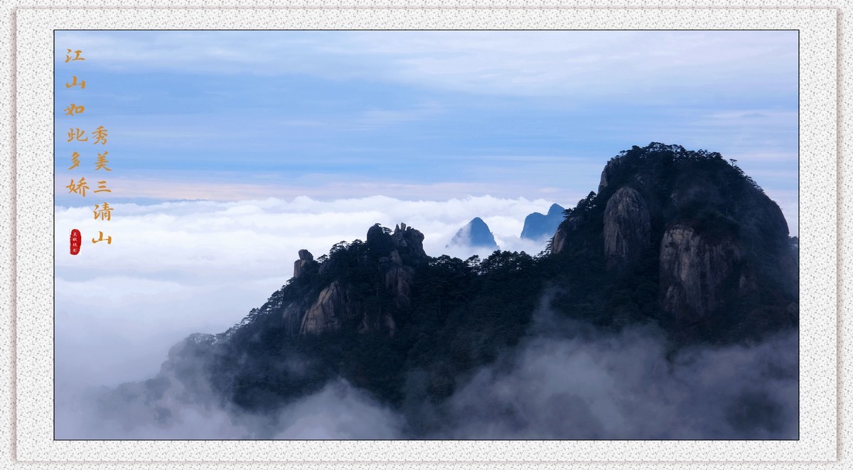 江山如此多娇，秀美三清山。