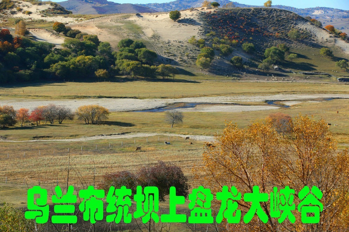 内蒙乌兰布统坝上盘龙大峡谷（一）