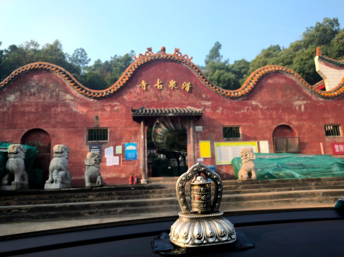 漫步星城 走街串巷（526）清泉古寺