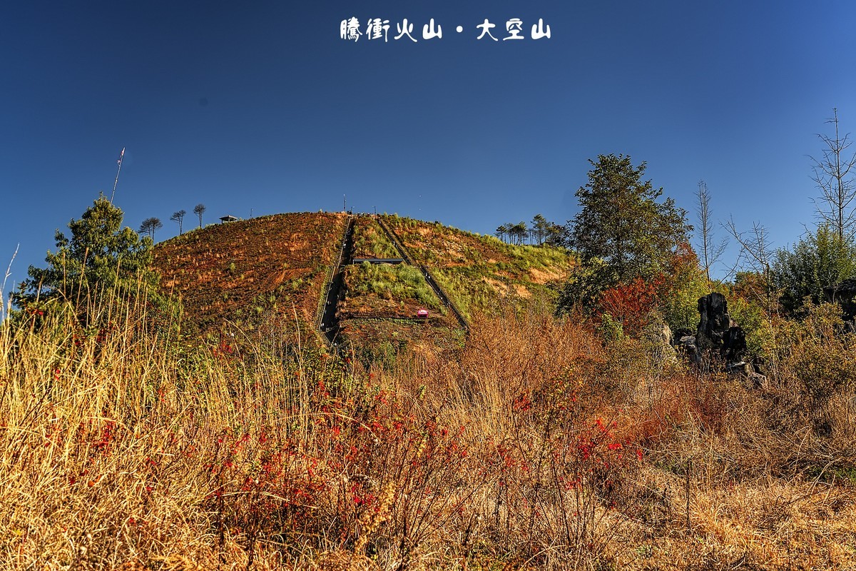 腾冲火山地质公园