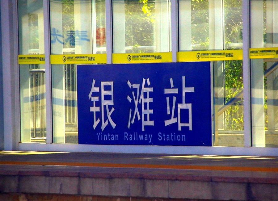 《不老松：忆海南游记》（9）海南高铁西线各車站！