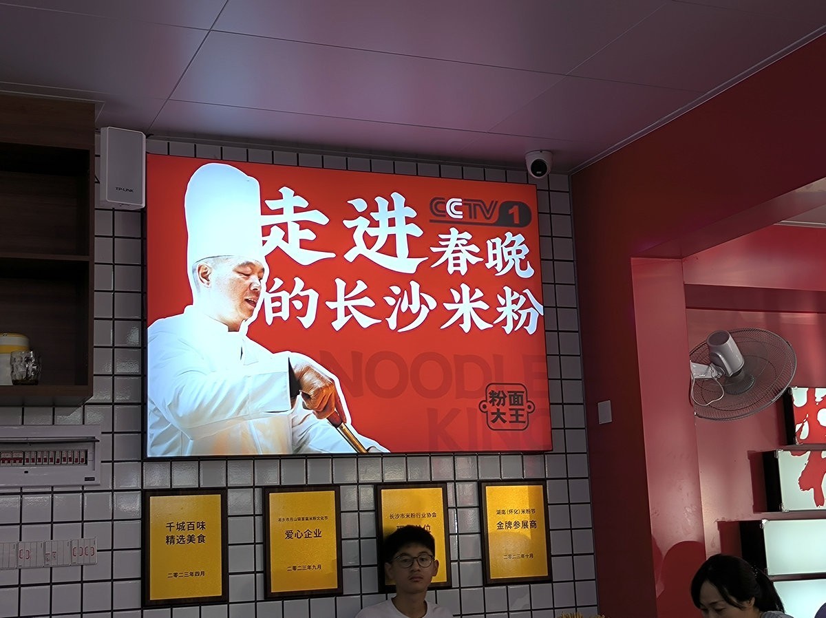 漫步星城 走街串巷（693）走进春晚的长沙米粉