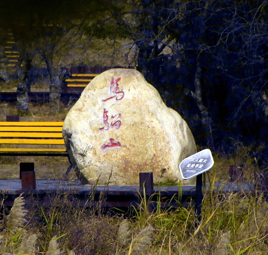 《不老松：纪实摄影》大美沧州系列報道：海兴小山火山地质公园(11)周边景！