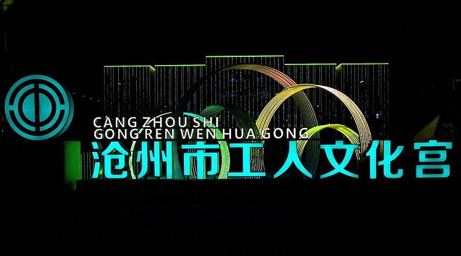 《不老松：纪实摄影》大美沧州系列報道：沧州园博园工人文化宫夜景！ (3)