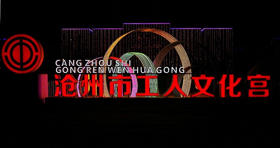 《不老松：纪实摄影》大美沧州系列報道：沧州园博园工人文化宫夜景！ (3)