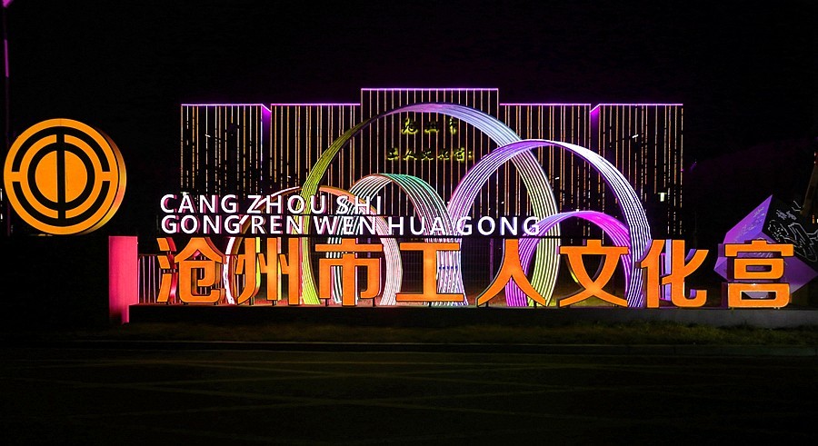 《不老松：纪实摄影》大美沧州系列報道：沧州园博园工人文化宫夜景！ (3)