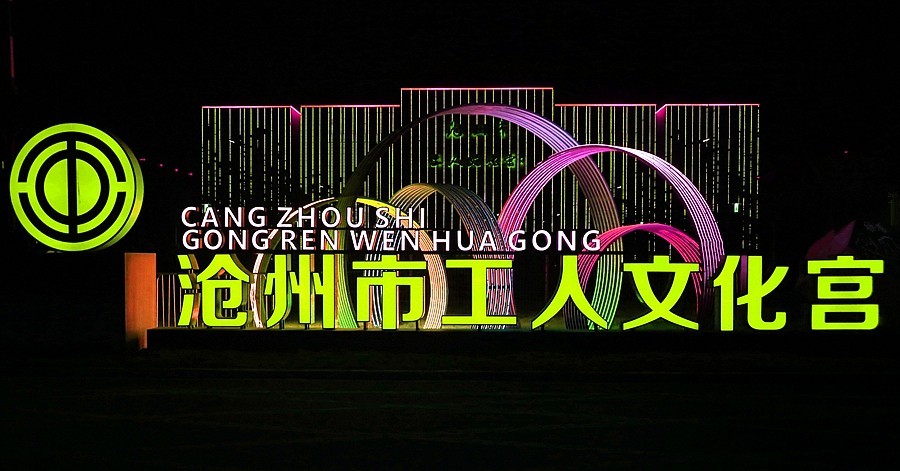 《不老松：纪实摄影》大美沧州系列報道：沧州园博园工人文化宫夜景！ (3)