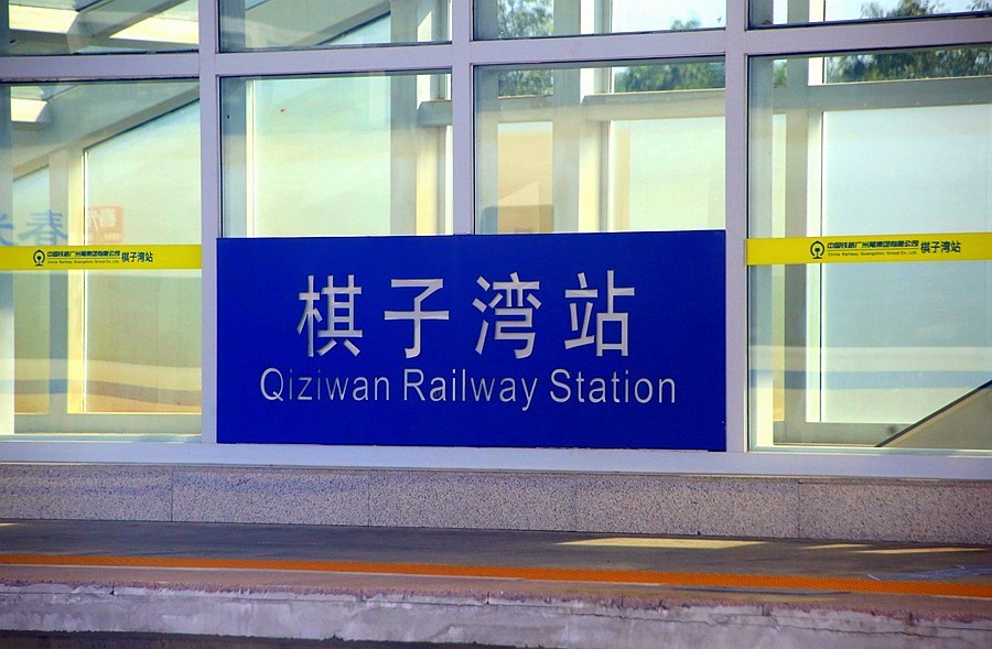 《不老松：忆海南游记》（9）海南高铁西线各車站！