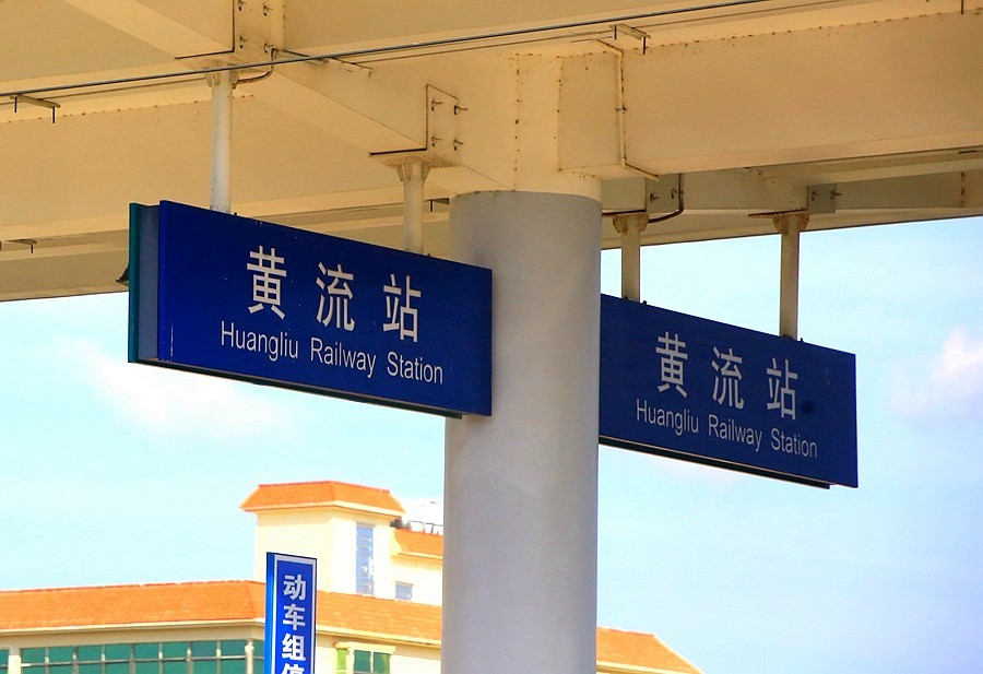 《不老松：忆海南游记》（9）海南高铁西线各車站！