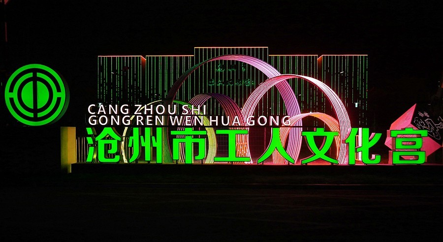 《不老松：纪实摄影》大美沧州系列報道：沧州园博园工人文化宫夜景！ (3)