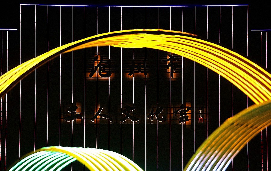 《不老松：纪实摄影》大美沧州系列報道：沧州园博园工人文化宫夜景！ (3)