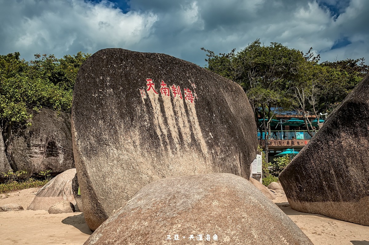 三亚 · 天涯海角