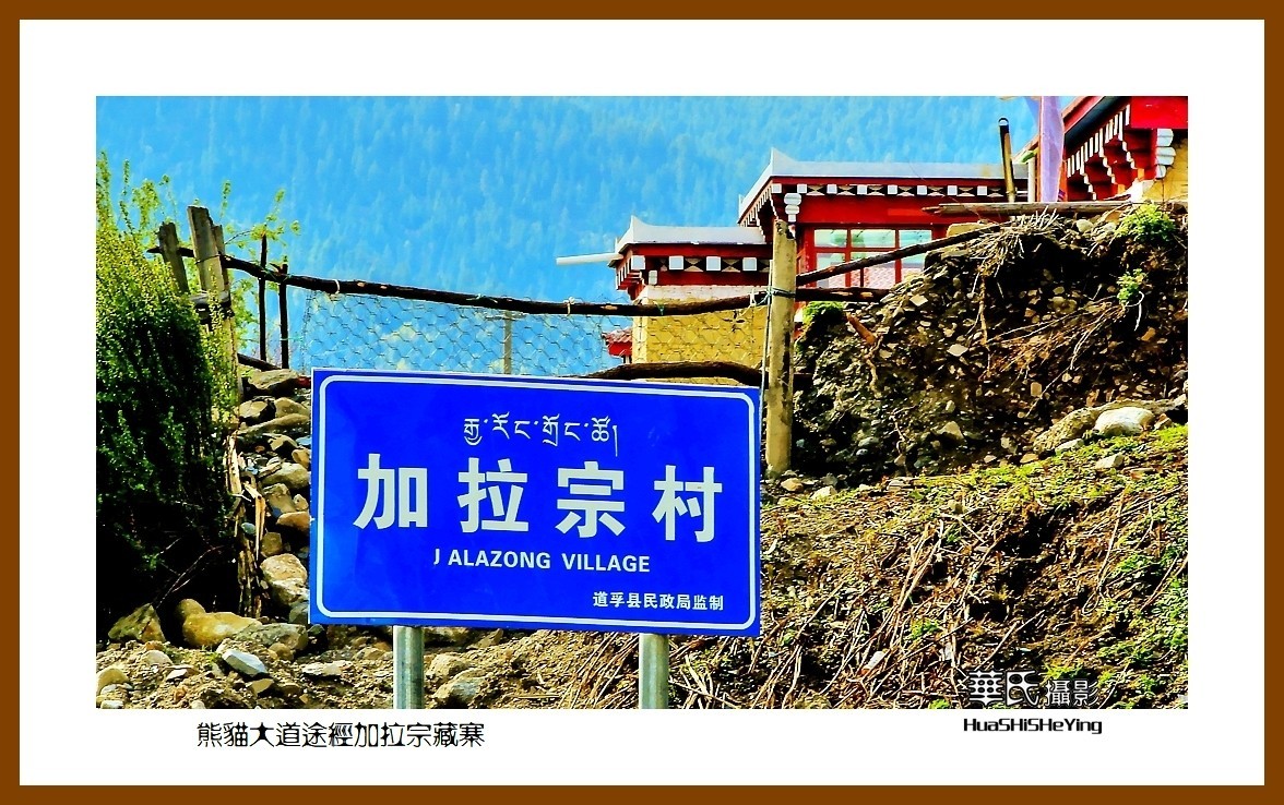 2023西行游记（四川052）—熊猫大道途经加拉宗藏寨（甘孜州道孚县）