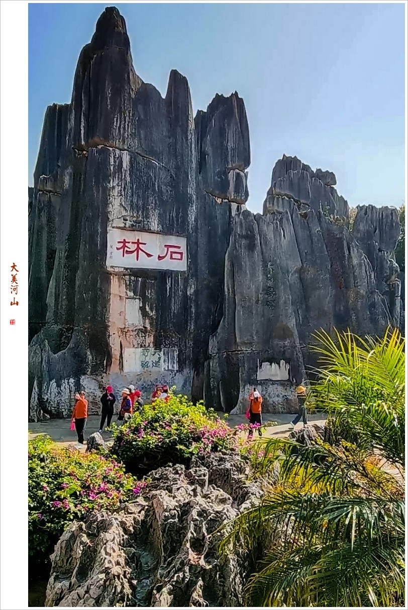 2023年第0200贴-石林抓拍（0327F）