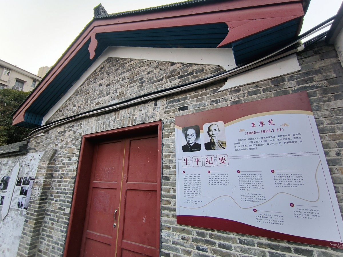 漫步星城 走街串巷（632）王季范旧居