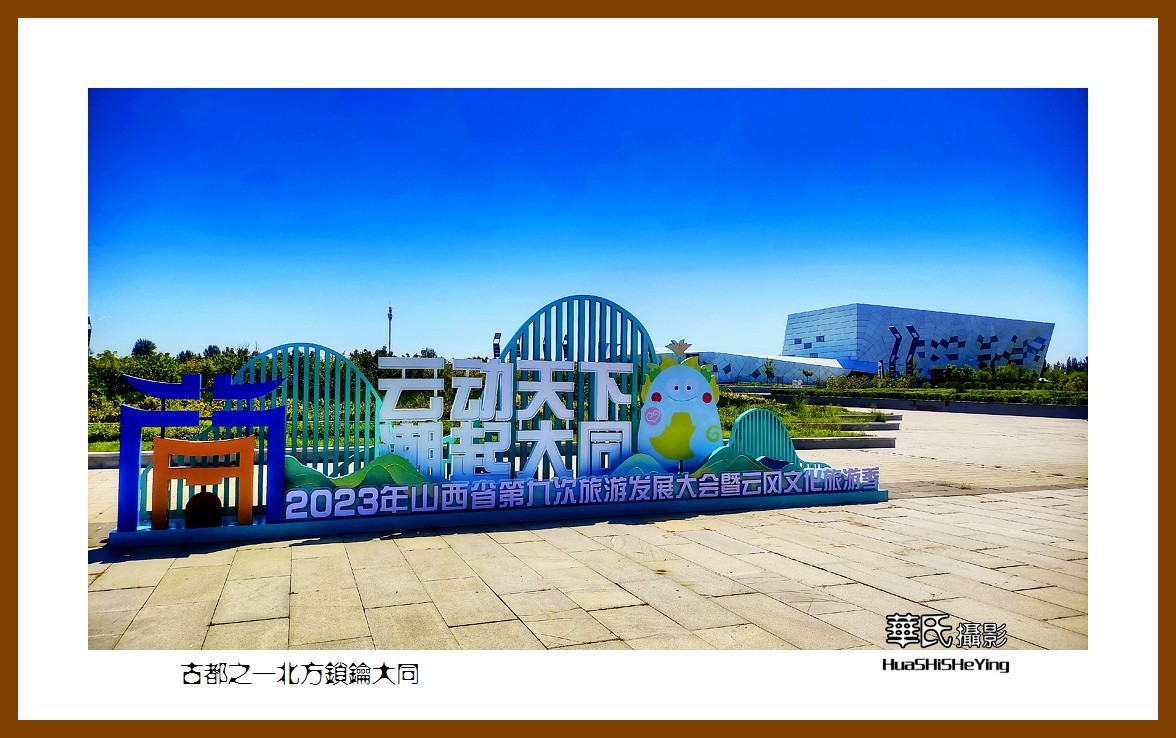 2023暑假行（山西007）—古都之一北方锁钥大同（大同市）