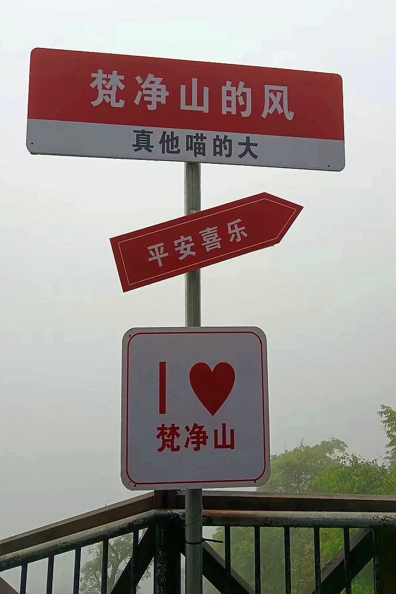 手机片     梵净山