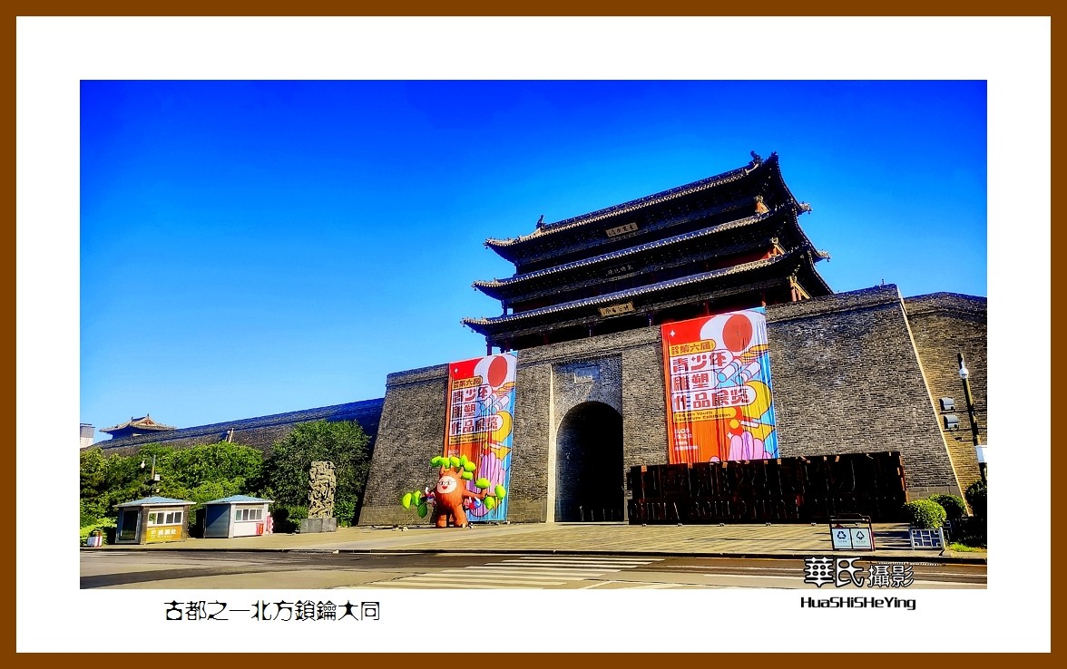 2023暑假行（山西007）—古都之一北方锁钥大同（大同市）