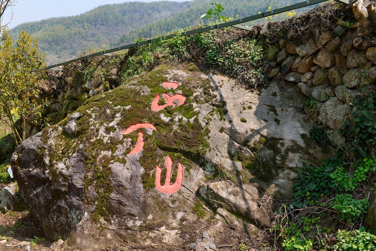 覆卮山景区（上）