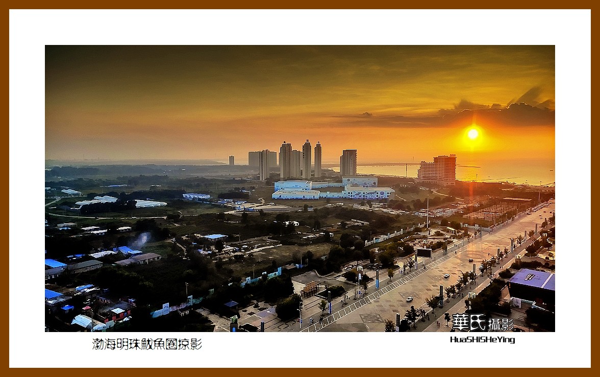 美色辽宁—渤海明珠鲅鱼圈掠影（营口市鲅鱼圈区）