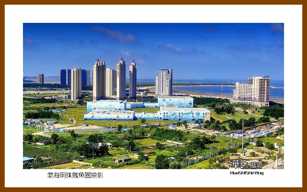 美色辽宁—渤海明珠鲅鱼圈掠影（营口市鲅鱼圈区）