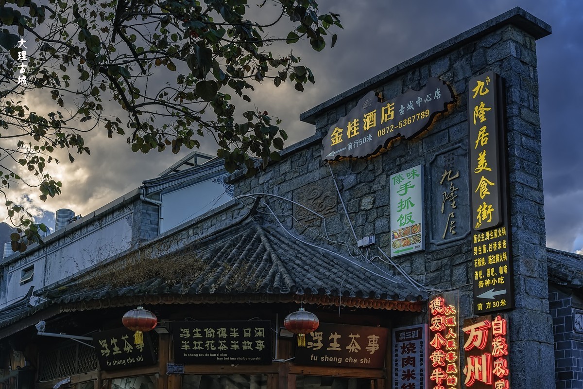 云南大理 · 大理古城(2)