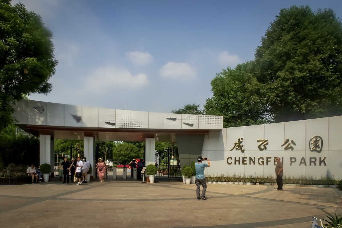成都 · 成飞公园