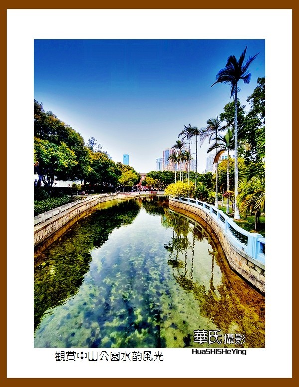 2022南行慢游（福建062）—观赏中山公园水韵风光（厦门市）