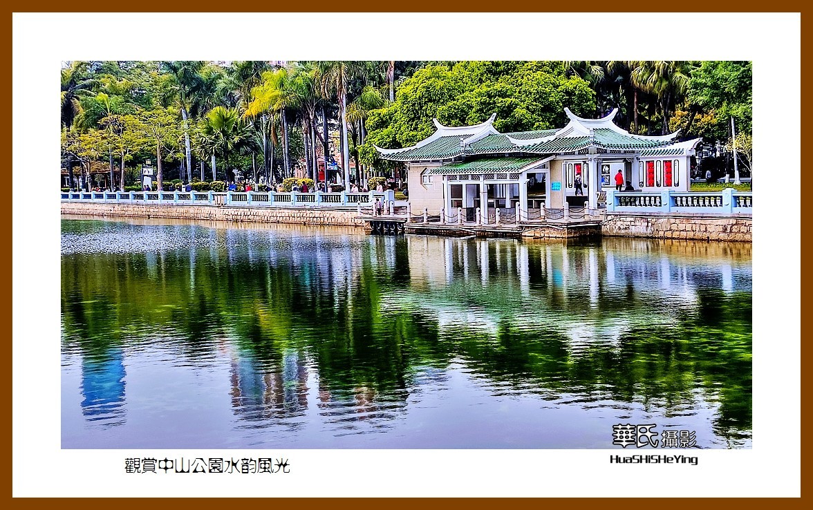 2022南行慢游（福建062）—观赏中山公园水韵风光（厦门市）