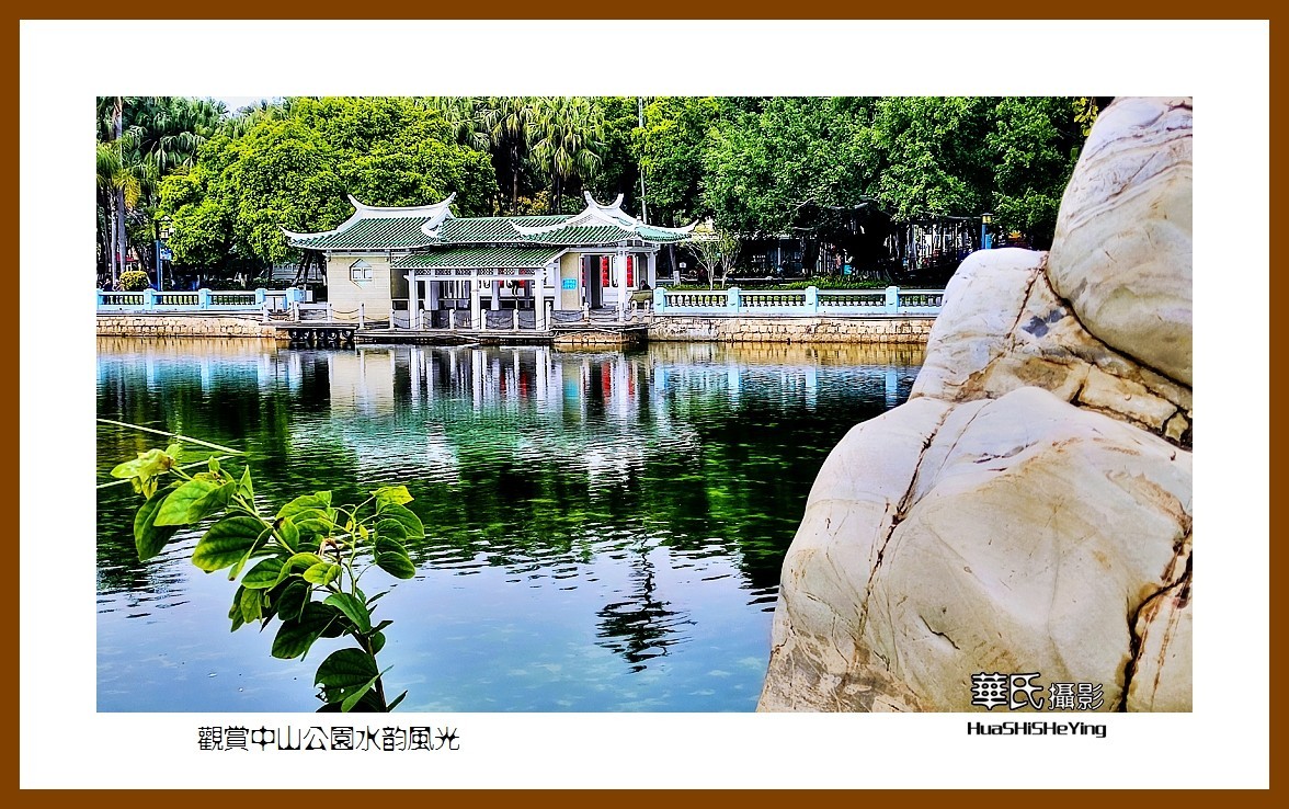 2022南行慢游（福建062）—观赏中山公园水韵风光（厦门市）