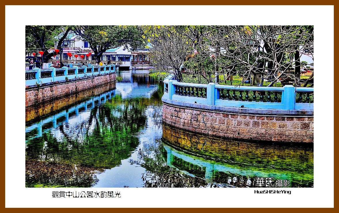 2022南行慢游（福建062）—观赏中山公园水韵风光（厦门市）