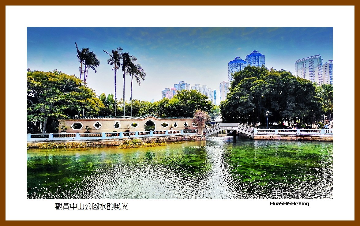 2022南行慢游（福建062）—观赏中山公园水韵风光（厦门市）