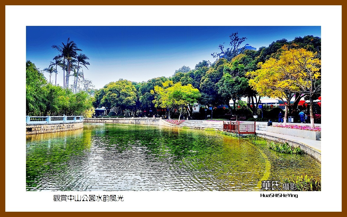 2022南行慢游（福建062）—观赏中山公园水韵风光（厦门市）