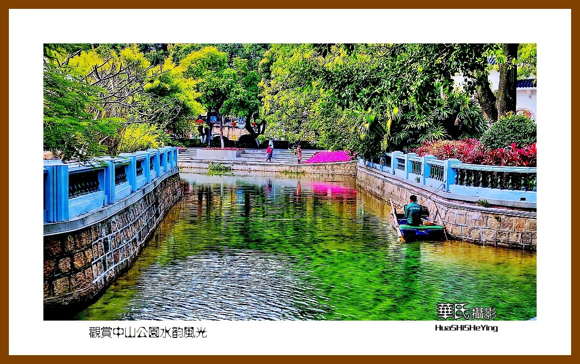 2022南行慢游（福建062）—观赏中山公园水韵风光（厦门市）