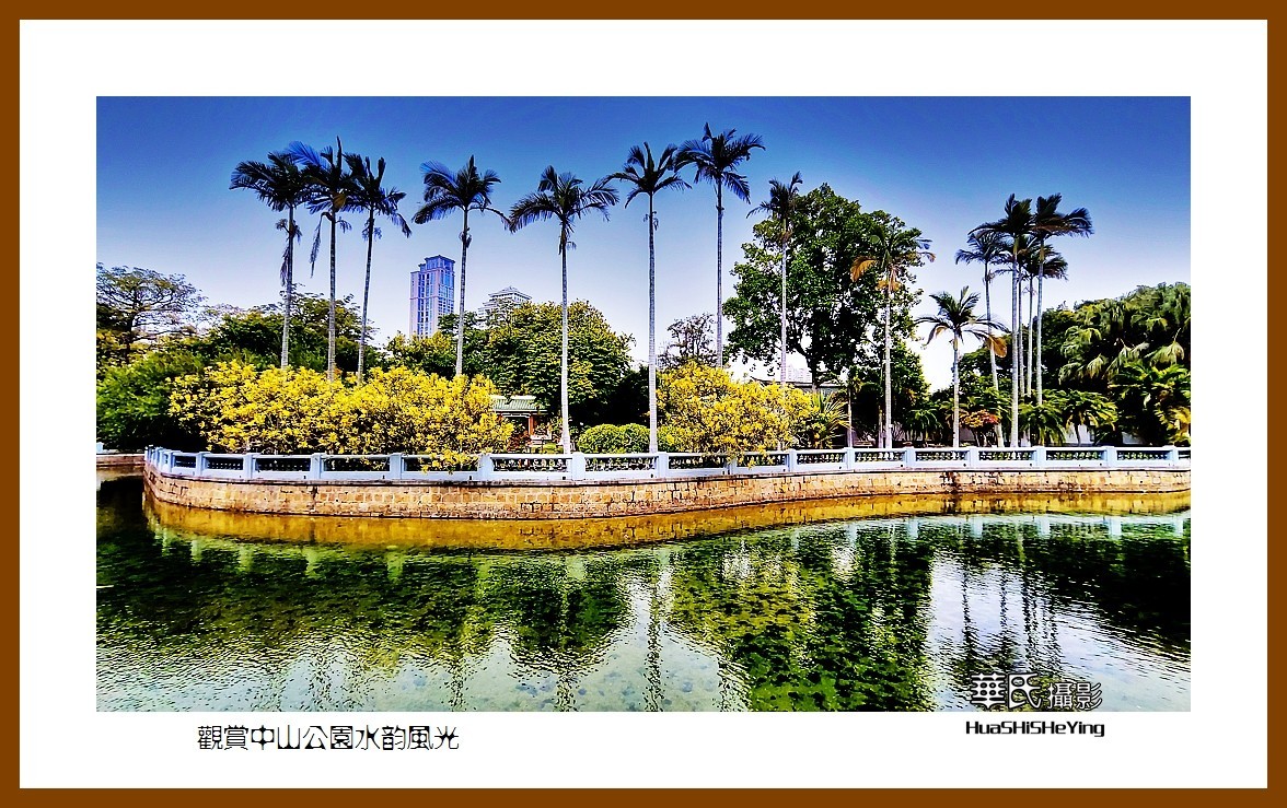 2022南行慢游（福建062）—观赏中山公园水韵风光（厦门市）