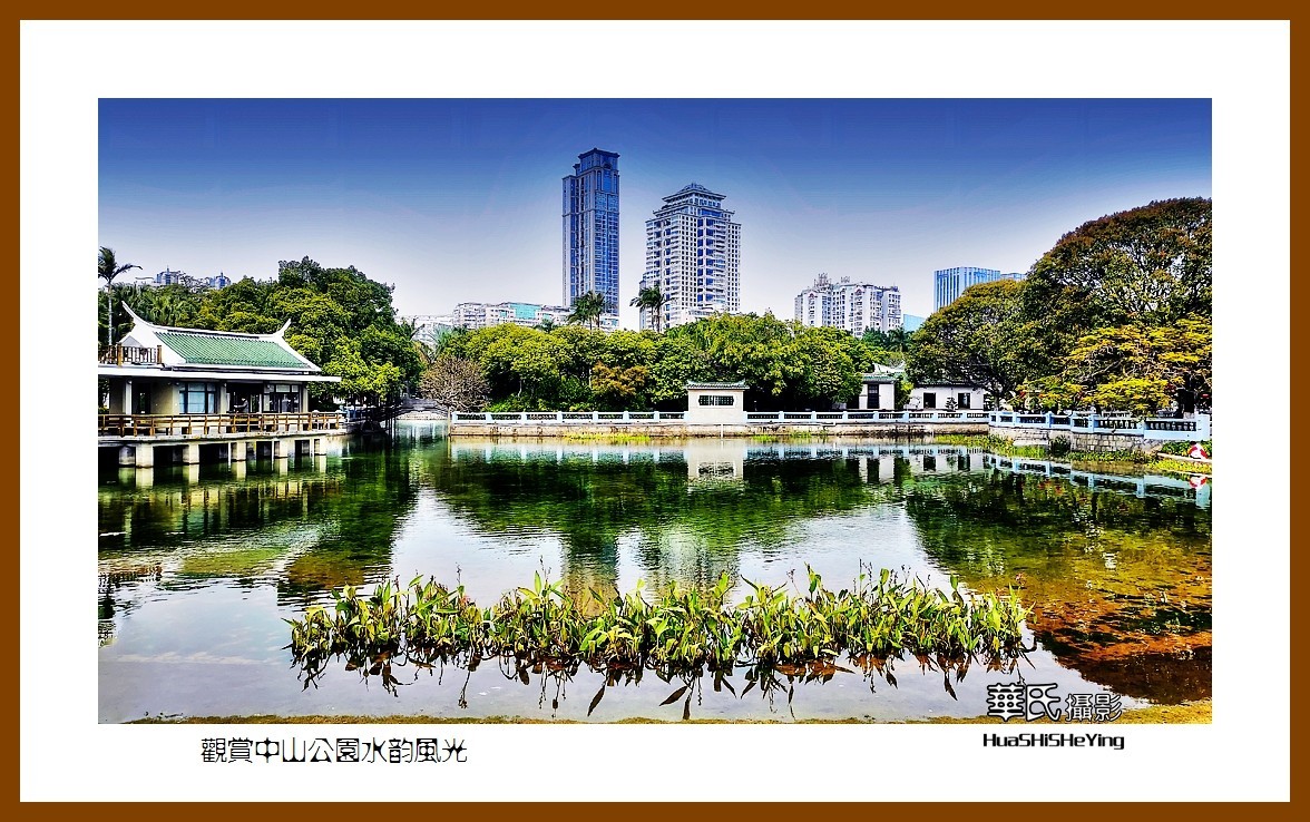 2022南行慢游（福建062）—观赏中山公园水韵风光（厦门市）