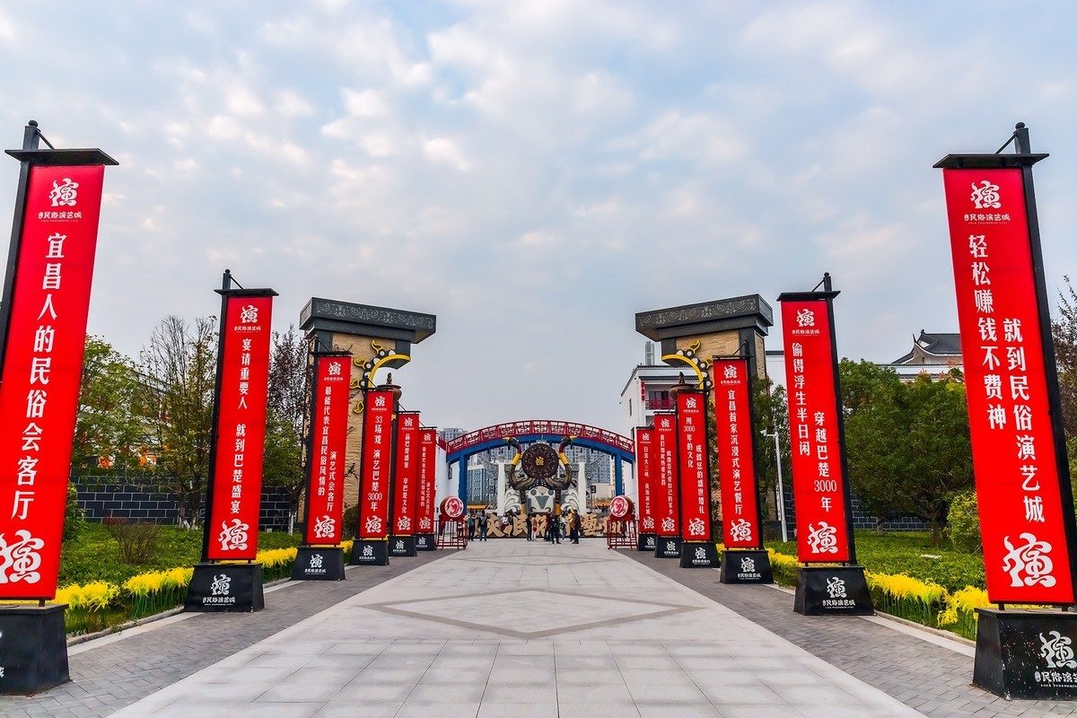 旅游记录 ：湖北 · 宜昌 · 三峡民俗演艺城