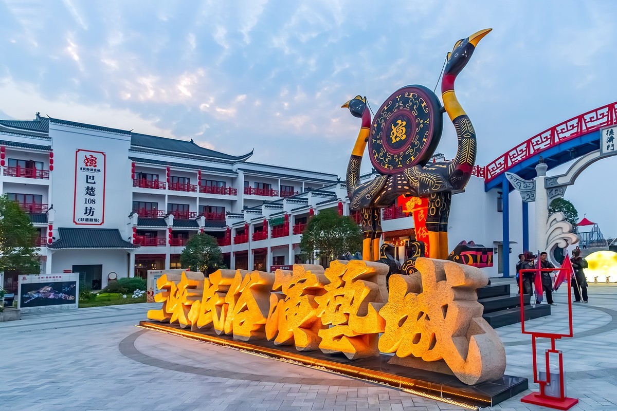 旅游记录 ：湖北 · 宜昌 · 三峡民俗演艺城