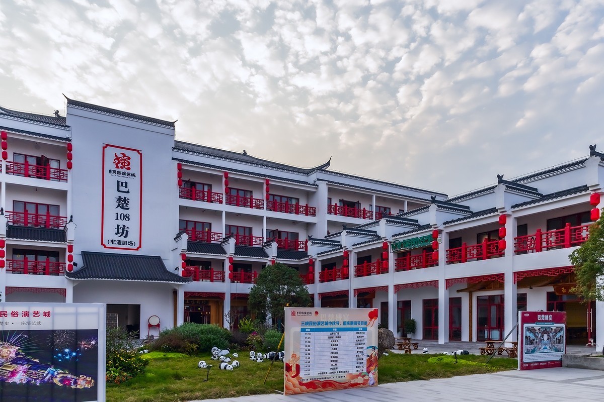 旅游记录 ：湖北 · 宜昌 · 三峡民俗演艺城