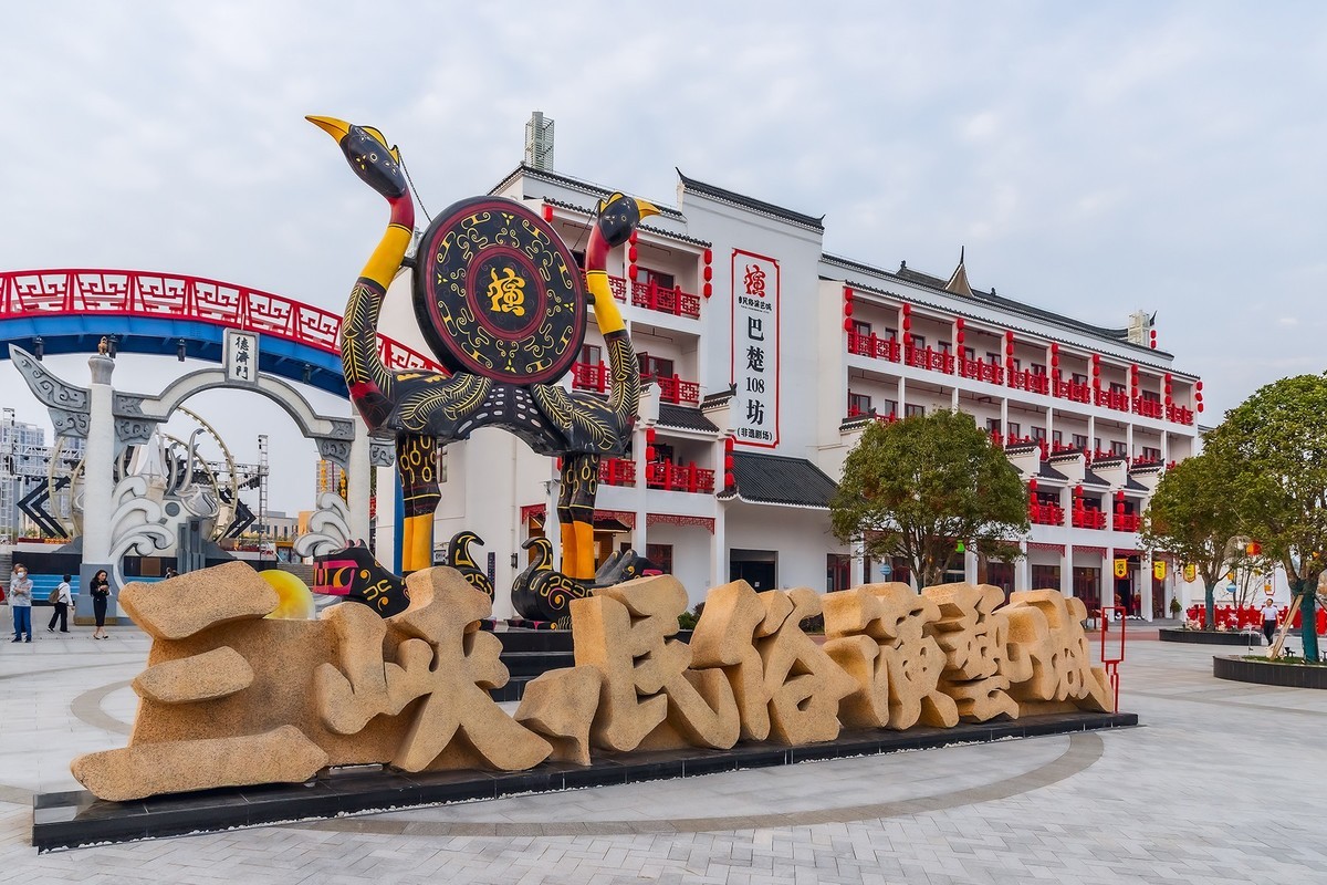 旅游记录 ：湖北 · 宜昌 · 三峡民俗演艺城