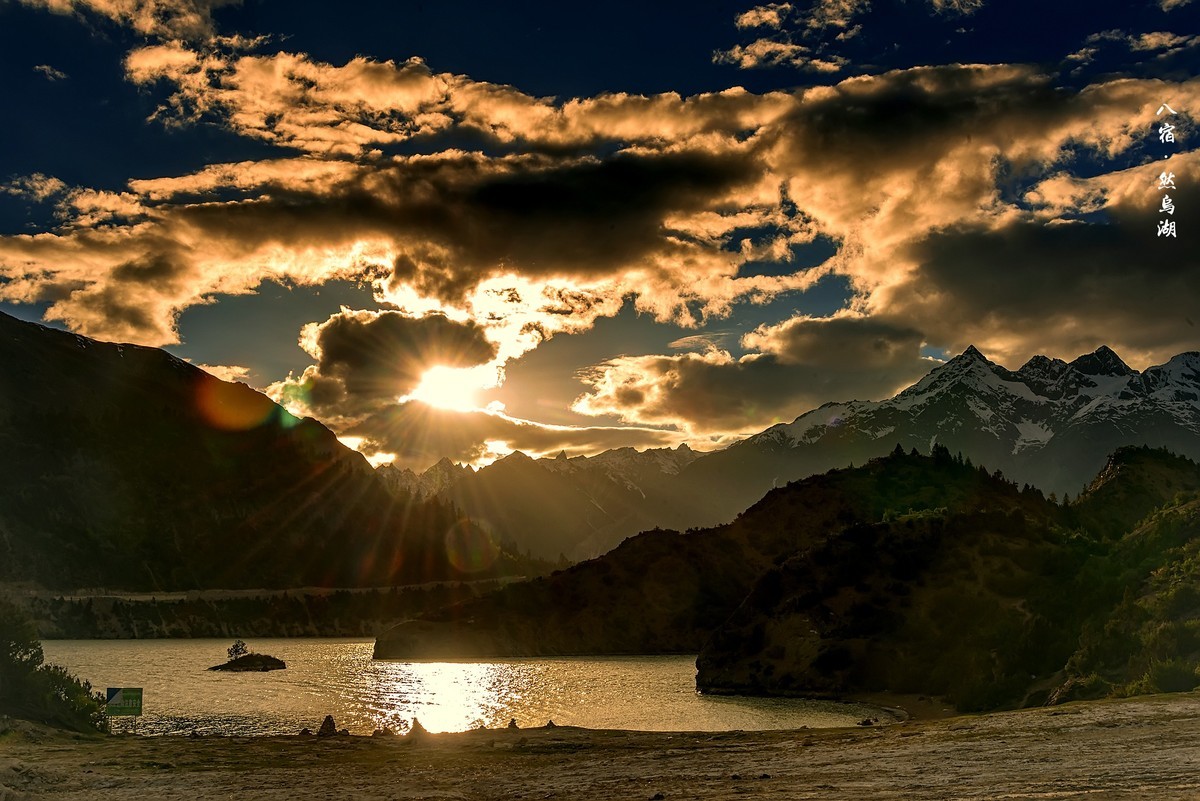 2019.06.进藏回顾 之 《八宿 · 然乌湖》（之三）