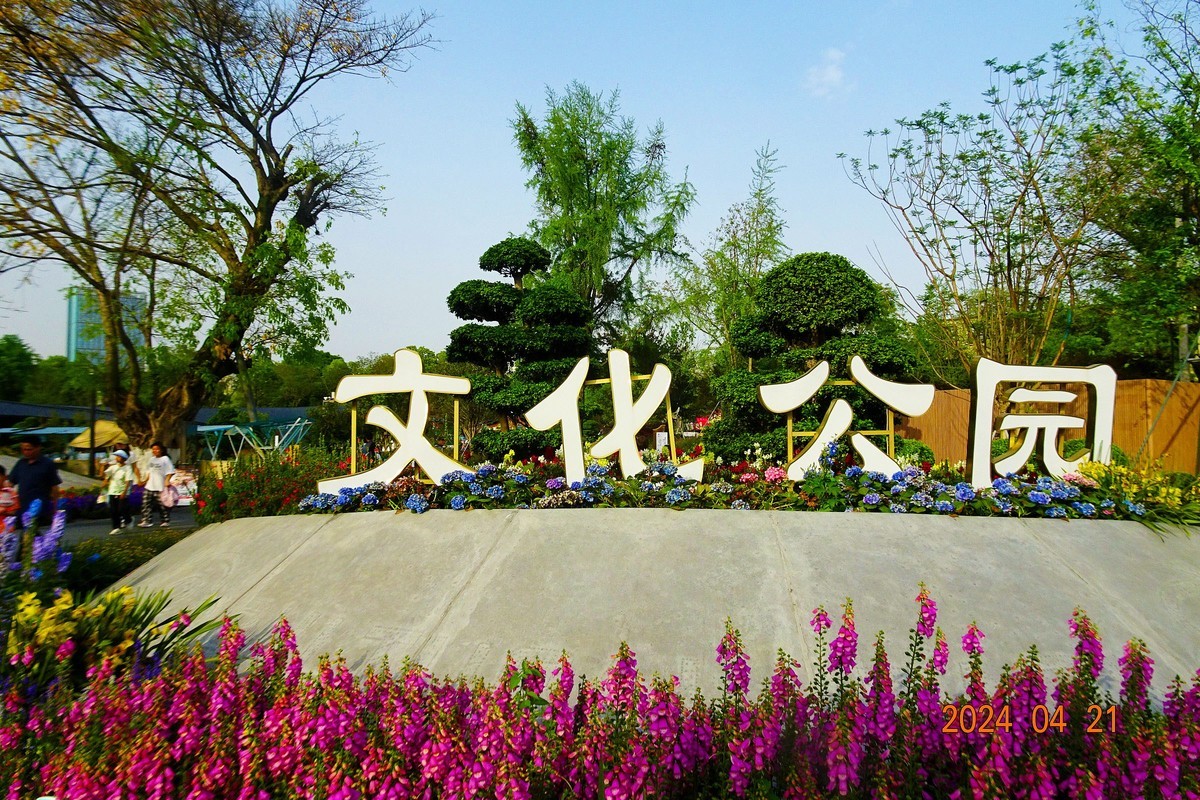 文化公园美不胜收