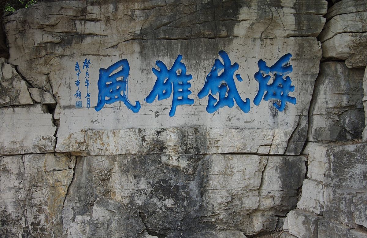 青州云门山概览-27P