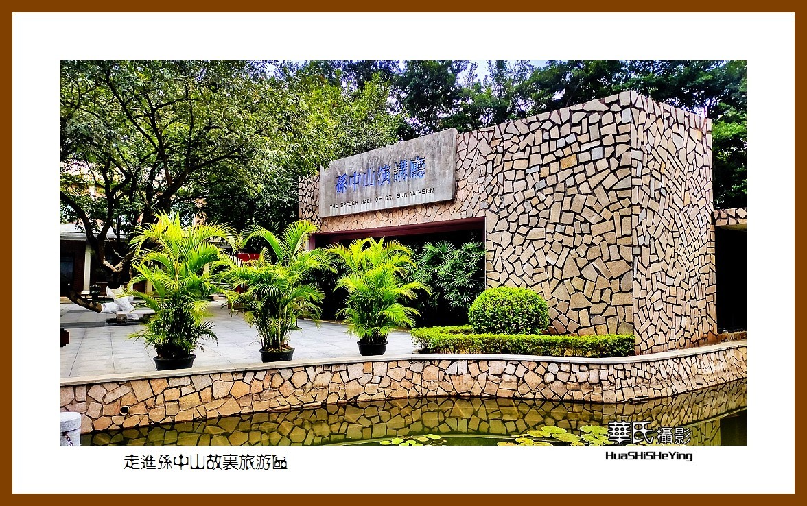 2022南行慢游（广东059）—走进孙中山故里旅游区（中山市）