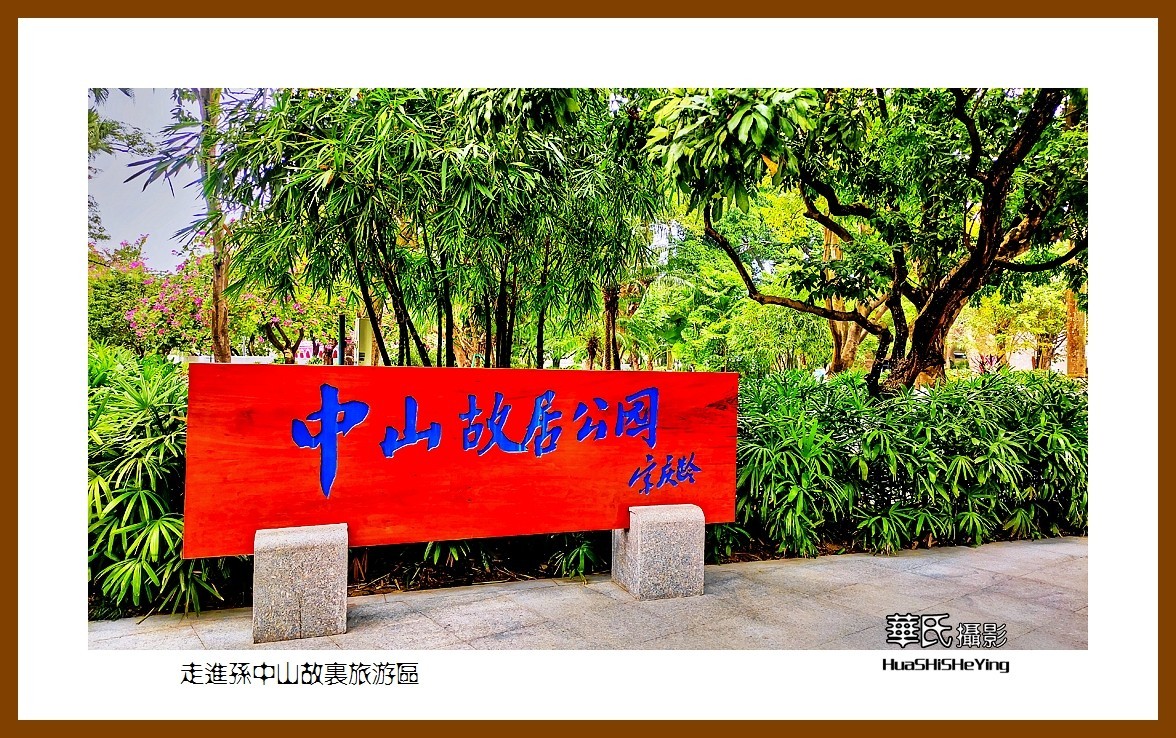 2022南行慢游（广东059）—走进孙中山故里旅游区（中山市）