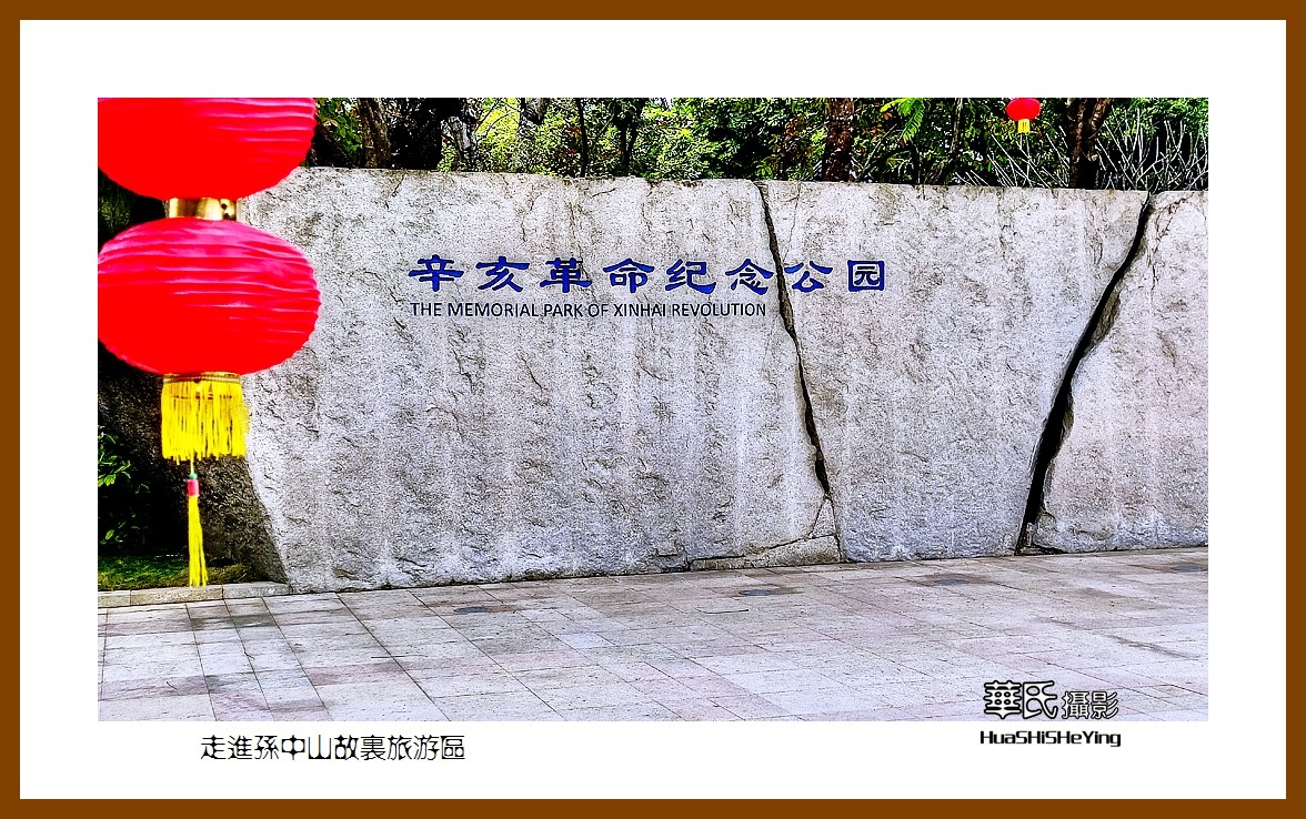 2022南行慢游（广东059）—走进孙中山故里旅游区（中山市）