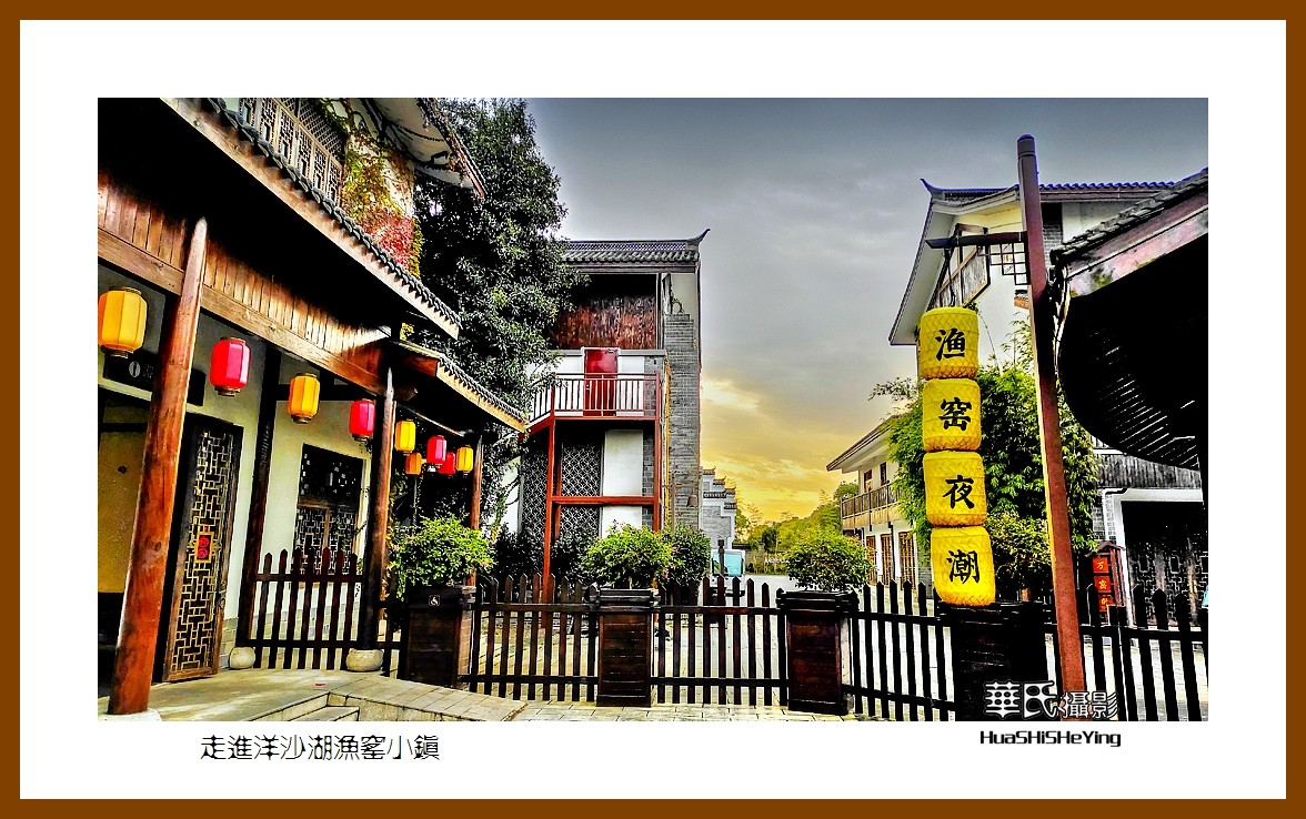 2021南行慢游湖南027走进洋沙湖渔窑小镇岳阳市湘阴